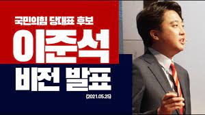 그런 이 후보가 예비경선에서 1위로 통과하고, 후원금 모금에 들어간지 사흘만에 법정 상한선인 1억5000만원을 모두 채우는 모습을 보였다. ì´ì¤€ì„ êµ­ë¯¼ì˜íž˜ ë‹¹ëŒ€í'œ í›„ë³´ ë¹„ì „ ë°œí'œ ì´ì¤€ì„ êµ­ë¯¼ì˜íž˜ ë‹¹ëŒ€í'œ í›„ë³´ Youtube