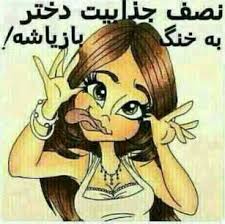 جذابیت دخدرا به چیه؟؟..دخدرا بیاین تو 1