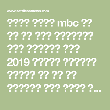 تردد قناة mbc ام بي سي بعد التعديل على النايل سات 2019 أعلنت مجموعة قنوات إم بي سي مؤخرا نقل تردد قناة mbc على ج pdf books reading book app math equations