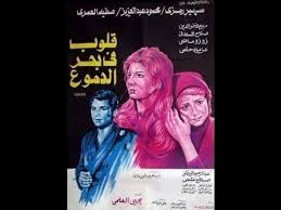 فيلم قلوب فى بحر الدموع 1978 Historical Figures Fictional Characters Historical
