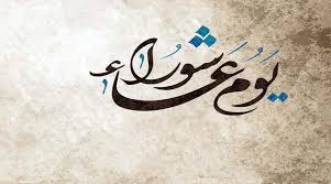 أن يوم عاشوراء الذي يصر ادعياء السلفية على الإحتفال به وصومه وتنظيم إفطارات جماعية وتوزيع الحلوى فيه هو نفسه ما يسمى عند اليهود بعيد الغفران، حيث ان اليهود وفق تقويمهم العبري يحتفلون. ÙŠÙˆÙ… Ø¹Ø§Ø´ÙˆØ±Ø§Ø¡ Ø±ÙˆØ§ÙŠØ§Øª ÙƒØ«ÙŠØ±Ø© ÙˆØ·Ù‚ÙˆØ³ Ù…Ø®ØªÙ„ÙØ©