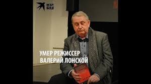 В возрасте 80 лет скончался советский и российский кинорежиссер валерий лонской. Eh1ivxaeylqljm
