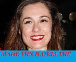 Η θάλεια ματίκα και ο τάσος ιορδανίδης είναι ένα από τα πιο αγαπημένα ζευγάρια της ελληνικής. Ma8e Thn Hlikia Ths 8aleias Matika Zinapost Gr