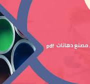 ‫دراسة جدوى مصنع دهانات pdf‬‎