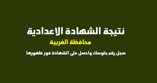 نتيجه الشهادة الابتدائيه محافظه بلبيس. Ù†ØªÙŠØ¬Ø© Ø§Ù„Ø´Ù‡Ø§Ø¯Ø© Ø§Ù„Ø§Ø¹Ø¯Ø§Ø¯ÙŠØ© Ø¨Ø§Ù„ØºØ±Ø¨ÙŠØ© 2020 Ø¨Ø±Ù‚Ù… Ø§Ù„Ø¬Ù„ÙˆØ³ Natega Algharbiaedu Gov Eg Ø§Ù„ÙØµÙ„ Ø§Ù„Ø¯Ø±Ø§Ø³ÙŠ Ø§Ù„Ø£ÙˆÙ„