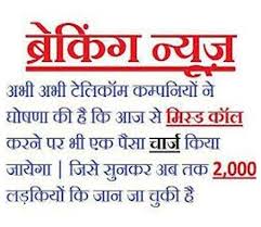 मृत्यु के बाद भी, facebook 18 Breaking News New Whatsapp Hindi Super Funny Sms Jokes Cartoons Fun With Lol