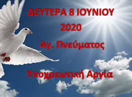 Πρόκειται για την εορτή, η οποία για το 2020 θα πέσει τη δευτέρα 8 αγιου πνευματοσ αγιου πνευματοσ 2020 καιροσ αγιου πνευματοσ 2020 τριημερο. Anakoinwsh Gia Thn Hmera Toy Agioy Pneymatos Emporikos Syllogos Wraiokastroy