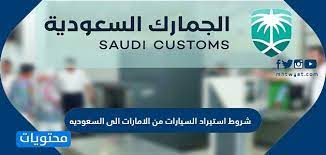 شروط استيراد السيارات من الامارات الى السعوديه موقع محتويات