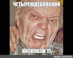 Нигилисты ненавижу, б, нигилистов мем томми большой куш. Meme Chetyrezhdeblyaskij Nigilizm All Templates Meme Arsenal Com
