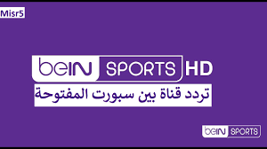 شاهد الان قناة بي ان سبورت hd1 بجودة 240 للانترنت الضعيف و بجودة 360 للانترنت المتوسط و بجودة ضعيفة جدا للباقات و الانترنت البطىء جدا و بجودة hd 720 للانترنت. ØªØ±Ø¯Ø¯ Ù‚Ù†Ø§Ø© Ø¨ÙŠÙ† Ø³Ø¨ÙˆØ±Øª Ø§Ù„Ù…ÙØªÙˆØ­Ø© 2021 Ø¹Ù„ÙŠ Ø§Ù„Ù†Ø§ÙŠÙ„ Ø³Ø§Øª