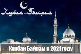 В календаре 2021 года представлены даты, которые рассчитаны с учетом лунного цикла, но точные дни празднования всегда лучше уточнять в мечети конкретного города. Kurban Bajram 2021 Kakogo Chisla Kogda Budet Prazdnik