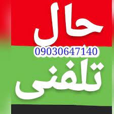 دریافت آسان ترین و فوری ترین مشاوره حقوقی آنلاین و رایگان 24 ساعته با وکیل پایه یک دادگستری، با امکان دریافت ارزان ترین مشاوره حقوقی تلفنی شبانه روزی با وکلای متخصص در زمینه های حقوقی مختلف، پذیرای تماس تمامی هموطنان. Ø´Ù…Ø§Ø±Ù‡ Ø¯Ø®ØªØ± Ø§Ù‡Ù„ Ø­Ø§Ù„ Ø³Ú©Ø³ ØªÙ„ÙÙ†ÛŒ 09030647140 Sahar Sex Teli Twitter