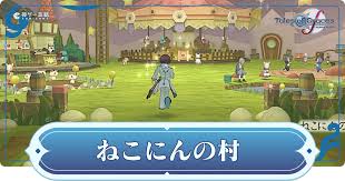 ねこ に ん の 村