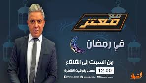 معتز مطر هو صحفي وإعلامي مصري ذاع صيته بعد الثورة المصرية عبر برنامجه مع معتز على قناة الشرق ، واشتهر بنقده اللاذع للحكومة المصرية بعد الانقلاب العسكري وللحكومات. Ø§Ù„ØµÙØ­Ø© Ø§Ù„Ø±Ø³Ù…ÙŠØ© Ù„Ù„Ø¥Ø¹Ù„Ø§Ù…ÙŠ Ù…Ø¹ØªØ² Ù…Ø·Ø± Ù…ÙˆØ§Ø¹ÙŠØ¯ Ø¨Ø±Ù†Ø§Ù…Ø¬ Ù…Ø¹ Ù…Ø¹ØªØ² Ù…Ø¹ Ø§Ù„Ø¥Ø¹Ù„Ø§Ù…ÙŠ Ù…Ø¹ØªØ² Ù…Ø·Ø± ÙÙ‰ Ø±Ù…Ø¶Ø§Ù† Ø¹Ù„Ù‰ Ø´Ø§Ø´Ø© Ù‚Ù†Ø§Ø© Ø§Ù„Ø´Ø±Ù‚ Ø±Ù…Ø¶Ø§Ù†Ùƒ Ø¹Ù„Ù‰ Ø§Ù„Ø´Ø±Ù‚ Facebook