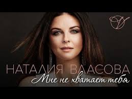 скачать песню алик бендерский а я давно хотел такую Nataliya Vlasova Mne Ne Hvataet Tebya Premera Klipa 2017 Youtube Luchshie Pesni Pesni Muzyka
