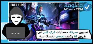 توجد العديد من الطرق التي يمكن اتباعها لشحن جواهر لعبة فري فاير، حتى يتمكن من شراء هذه الجواهر وشحنها في حسابه الشخصي في اللعبة، واستخدام كل هذه الجواهر للفوز في اللعبة والتغلب على الأعداء. ØªØ·Ø¨ÙŠÙ‚ Ø³Ø±Ù‚Ø© Ø­Ø³Ø§Ø¨Ø§Øª ÙØ±ÙŠ ÙØ§ÙŠØ± Ø¹Ù† Ø·Ø±ÙŠÙ‚ Id ÙˆÙƒÙŠÙ ØªØ­Ù…ÙŠ Ù†ÙØ³Ùƒ Ù…Ù†Ù‡ Ù…Ø¹Ù„ÙˆÙ…Ø©