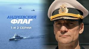 Андреевский флаг является главным корабельным кормовым флагом российского флота. Andreevskij Flag 1 I 2 Serii