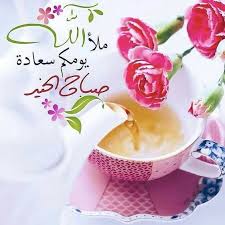 صباح الخير يا مصحصح يا عسل يا ورد متفتح انا أبى نهاري خير قلت برقمك اتصبح. ØµÙˆØ± ØµØ¨Ø§Ø­ Ø§Ù„Ø®ÙŠØ± 2021 Ø¨Ø·Ø§Ù‚Ø§Øª ØµØ¨Ø§Ø­ Ø§Ù„Ø®ÙŠØ± Ø±ÙˆØ¹Ù‡ ØµØ¨Ø§Ø­ Ø§Ù„Ø®ÙŠØ± Ø¬Ø¯ÙŠØ¯ 2021 Zinablog