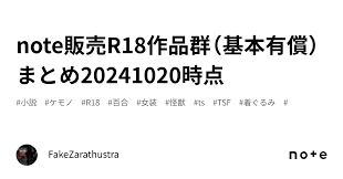 note販売R18作品群（基本有償）まとめ20241020時点｜FakeZarathustra