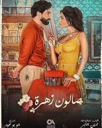 مباشر مسلسل صالون زهرة حلقة 4 كاملة يوتيوب اونلاين. Ù…Ø³Ù„Ø³Ù„ ØµØ§Ù„ÙˆÙ† Ø²Ù‡Ø±Ø© Ø§Ù„Ø­Ù„Ù‚Ø© 3 Ø§Ù„Ø«Ø§Ù„Ø«Ø© Ø´ÙˆÙ Ù„Ø§ÙŠÙ