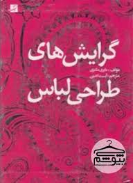 دانلود و معرفی بهترین کتاب های طراحی مد و لباس Book Design Clothes Design Casual Tops For Women