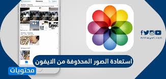 استعادة الصور المحذوفة من الايفون موقع محتويات