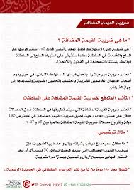 للمزيد من التغطية حول عمان: Ø¹ Ù…Ø§Ù† Ù†ÙŠÙˆØ² Oman News On Twitter Ù…Ø§Ù‡ÙŠ Ø¶Ø±ÙŠØ¨Ø© Ø§Ù„Ù‚ÙŠÙ…Ø© Ø§Ù„Ù…Ø¶Ø§ÙØ© ØªØ·Ø¨Ù‚ Ø¨Ø¹Ø¯ 180 ÙŠÙˆÙ…Ø§ Ù…Ù† ØªØ§Ø±ÙŠØ® Ù†Ø´Ø± Ø§Ù„Ù…Ø±Ø³ÙˆÙ… Ø§Ù„Ø³Ù„Ø·Ø§Ù†ÙŠ ÙÙŠ Ø§Ù„Ø¬Ø±ÙŠØ¯Ø© Ø§Ù„Ø±Ø³Ù…ÙŠØ©
