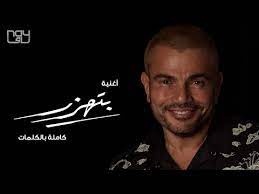 9744 amr diab bethazr عمرو دياب بتهزر youtube songs lyrics movie posters