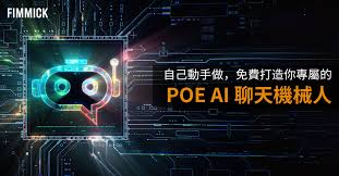 自己動手做，免費打造你專屬的POE AI 聊天機械人！