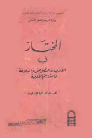 المختار في الادب و النصوص و البلاغة و التراجم الادبية السنة الثانية ثانوية Lecture Livre