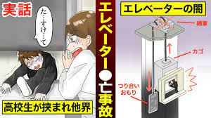 実話】日本中を震撼させたシン○ラー社エレベーター事件の実態 - YouTube