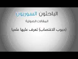 مخدر اسم منوم سريع المفعول يذوب في العصير. Ø­Ø¨ÙˆØ¨ Ø§Ù„Ø§ØºØªØµØ§Ø¨ ØªØ¹Ø±Ù Ø¹Ù„ÙŠÙ‡Ø§ Ø¹Ù„Ù…ÙŠØ§ Youtube