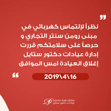 نظرا لإلتماس كهربائي في مبنى رومن سنتر التجاري و حرصا على سلامتكم قررت إدارة عيادات دكتور