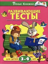 онлайн игры для мальчиков 4 лет бесплатно без регистрации Zemcova O Razvivayushie Testy Dlya Detej 3 4 Let Umnye Knizhki 2012 By Yevgensm Issuu Doshkolnye Uchebnye Meropriyatiya Deti Matematicheskie Centry