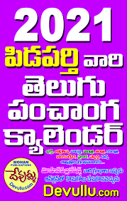 Pidaparthi Telugu Calendar 2021 Pidaparti À°ª À°¡à°ªà°° À°¤ À°¤ À°² À° À° À°¯ À°² À°¡à°° 2021 Devotional Books Astrology Books Pdf Books Reading To see the sunrise and sunset in your region. pidaparthi telugu calendar 2021