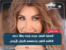فيديو نانسي عجرم وتامر حسني بطلا المشاغبات الدائمة في ذا فويس كيدز. Ø§Ù„Ù…Ø·Ø±Ø¨Ø© Ù†Ø§Ù†Ø³ÙŠ Ø¹Ø¬Ø±Ù… ØªÙˆØ¬Ù‡ Ø±Ø³Ø§Ù„Ø© Ø¯Ø¹Ù… Ù„Ù„Ø·Ø§Ù‚Ù… Ø§Ù„Ø·Ø¨ÙŠ ÙˆØªØµÙÙ‡Ù… Ø¨Ø§Ù„Ø¬ÙŠØ´ Ø§Ù„Ø£Ø¨ÙŠØ¶