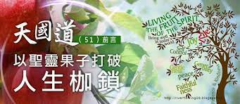 2010 2012 恩膏引擎全力開動 天國道 51 前言 以聖靈果子打破人生枷鎖 word joy joy peace