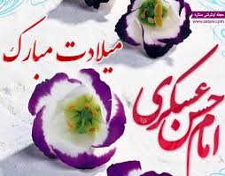 پیام و متن تبریک ولادت امام حسن عسکری (ع) • ستاره