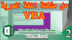 حل مشكلة اللغة العريية في برمجة الاكسيل Excel Visual Basic Vba كورس 2 Youtube