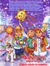 щедрый вечер добрый вечер добрым людям на весь вечер Https Encrypted Tbn0 Gstatic Com Images Q Tbn 3aand9gcrnbqsk6awo6s5mxax7btxwpit2nmz 1yqxpq Usqp Cau