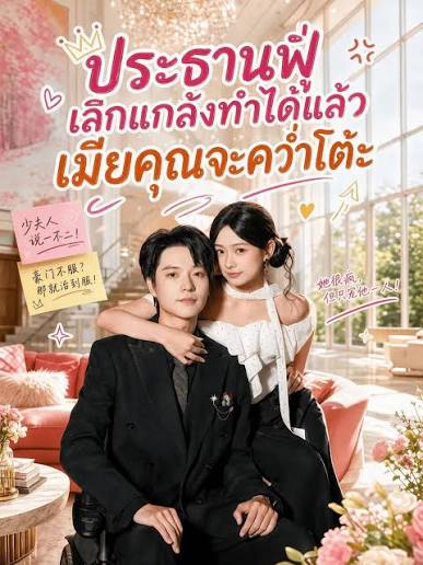 ประธานฟู่เลิกแกล้งทำได้แล้วเมียคุณจะคว่ำโต๊ะ (พากย์ไทย)