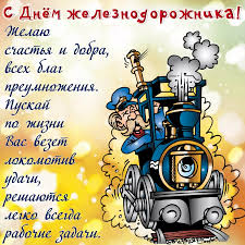 Jun 22, 2021 · 19 июня в алдане в спорткомплексе «металлург» прошли соревнования по многоборью и перетягиванию каната, завершающие программу xiii спартакиады трудовых коллективов ао «ак «железные дороги якутии». Den Zheleznodorozhnika Ukrainy 2020 Istoriya Kartinki Otkrytki I Pozdravleniya V Stihah Events Segodnya