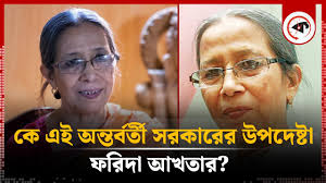অন্তর্বর্তী সরকারের উপদেষ্টা ফরিদা আখতারের পরিচয়