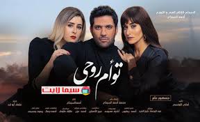 فيلم توام روحي 2020 كامل Hd