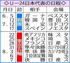 U 24æ—¥æœ¬ä»£è¡¨ã®æ—¥ç¨‹ ã‚¹ãƒãƒ‹ãƒ Sponichi Annex ã‚µãƒƒã‚«ãƒ¼
