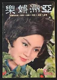 1965 May 亞洲娛樂 Hong Kong Asia Entertainments movie magazine Loh Tih 虞慧 樂蒂 范麗  陳寶珠