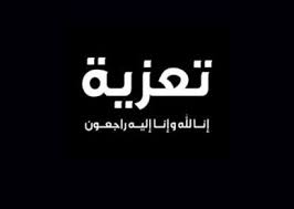 صور عزاء ومواساة جديدة واحلى كلمات تعزية وفاة عالم الصور duka cita