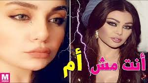 علقت الناقدة الكويتية ليلي أحمد، على المقاطعة بين الفنانة اللبنانية هيفاء وهبي، وابنتها زينب فياض، مؤكدة أنها ليست مقاطعة كما هو واضح للجميع. Ø¥Ø¨Ù†Ø© Ù‡ÙŠÙØ§Ø¡ ÙˆÙ‡Ø¨ÙŠ ØªÙˆØ¬Ù‡ Ù„Ù‡Ø§ Ø±Ø³Ø§Ù„Ø© Ù‚Ø§Ø³ÙŠØ© Ø¨Ø¹ÙŠØ¯ Ø§Ù„Ø£Ù… Youtube
