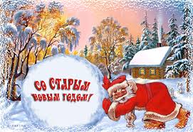 Старый новый год — это тот же новый год, только по юлианскомну календарю. Vstrechaem Staryj Novyj God V Biblioteke Bookiteka
