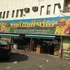 سلة البساتين منتجات القصيم Marche Fermier A مغرزات